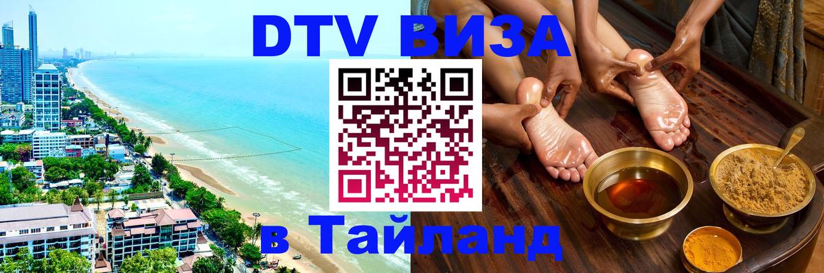 DTV Виза в Тайланд для россиян Кострома 