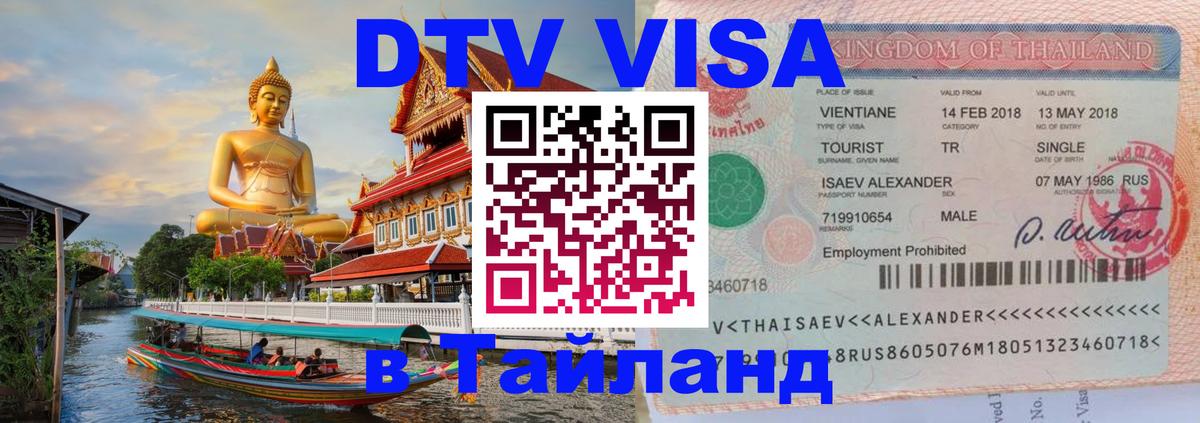 Стоимость и условия DTV визы — оформление в Таиланд под ключ - Кострома  03.10.2025 