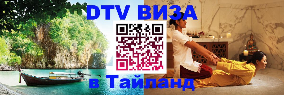 VISA в Тайланд для удалёнщиков Кострома 